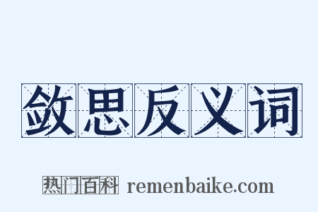 敛思反义词是什么意思的图片